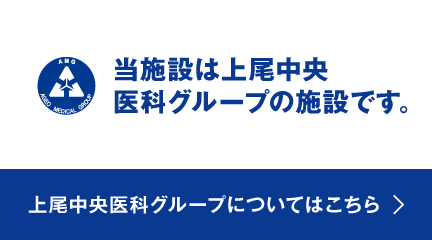上尾中央医科グループ