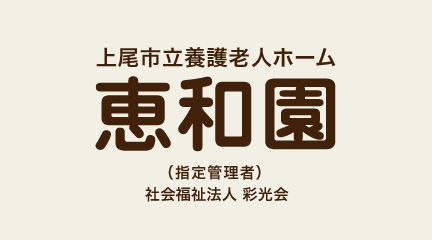 上尾市立養護老人ホーム 恵和園