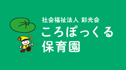ころぽっくる保育園