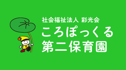 ころぽっくる第二保育園