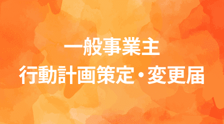 一般事業主行動計画策定・変更届
