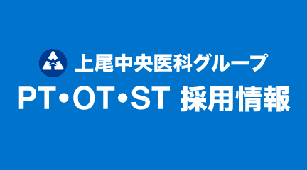 上尾中央医科グループ PT・OT・ST 採用情報